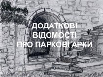 Додаткові відомості про паркові арки