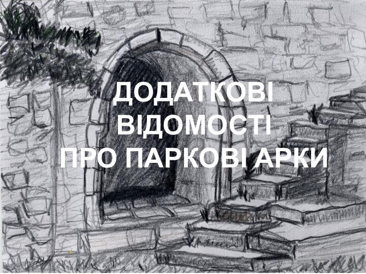 Додаткові відомості Про Паркові арки