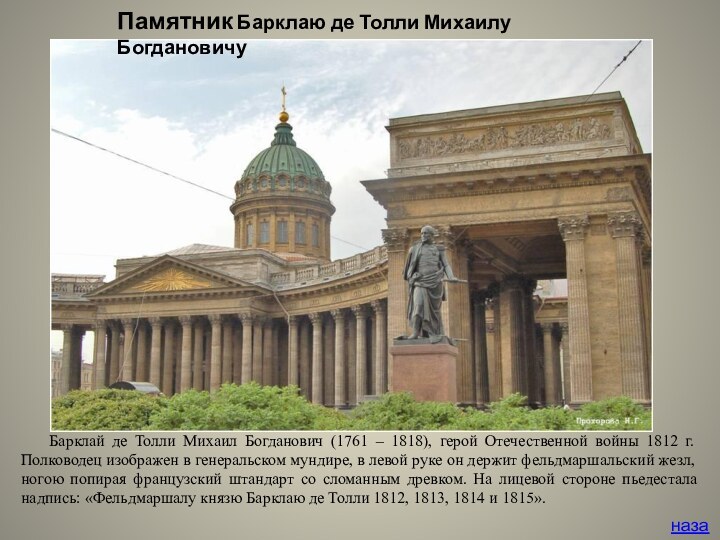 Барклай де Толли Михаил Богданович (1761 – 1818), герой Отечественной войны 1812