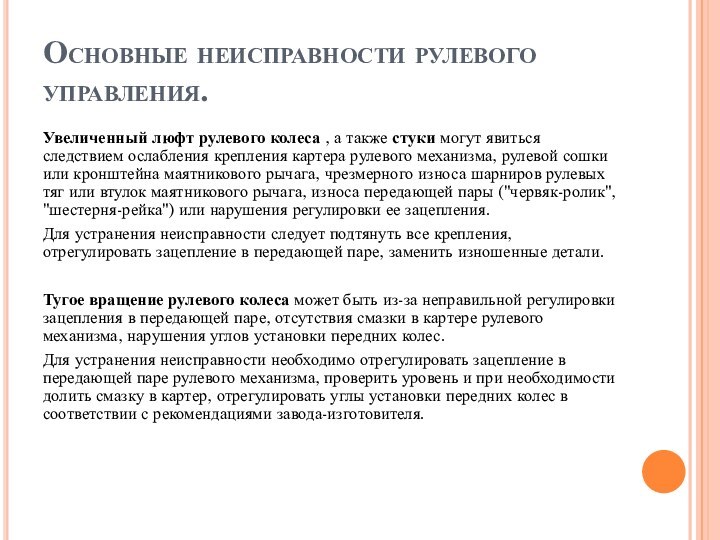 Основные неисправности рулевого управления.Увеличенный люфт рулевого колеса , а также стуки могут явиться следствием ослабления