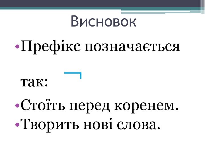 Висновок Префікс позначається так:  ¬Стоїть перед коренем.Творить нові слова.