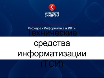 Технические средства информатизации (ТСИ)