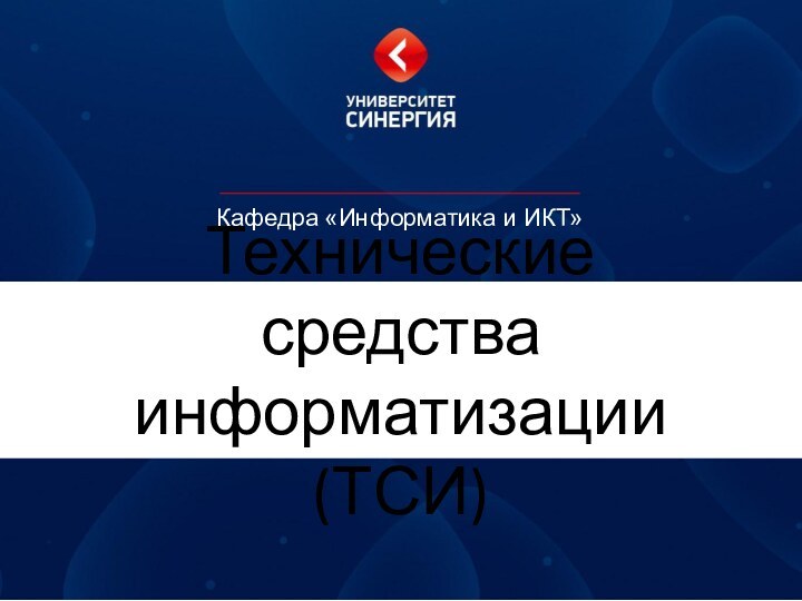 Технические средства информатизации (ТСИ)Кафедра «Информатика и ИКТ»