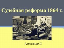 Судебная реформа 1864 г.