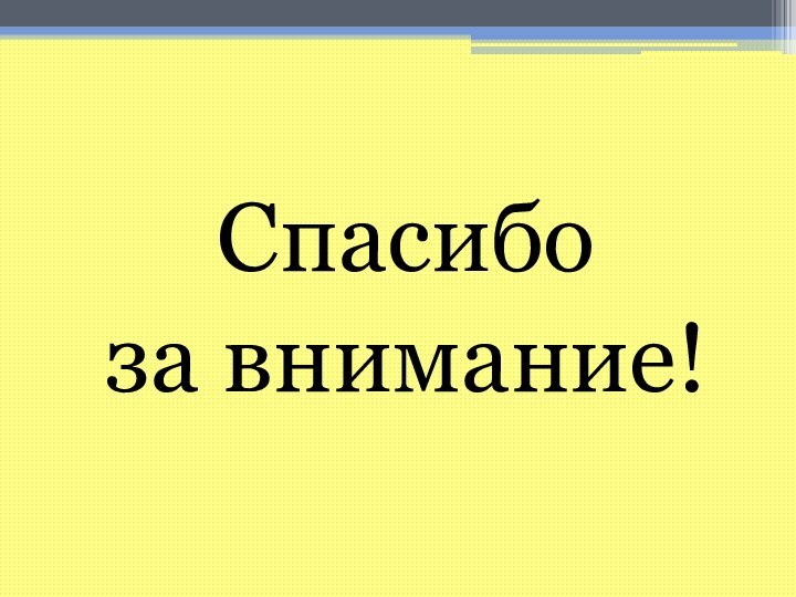 Спасибо за внимание!