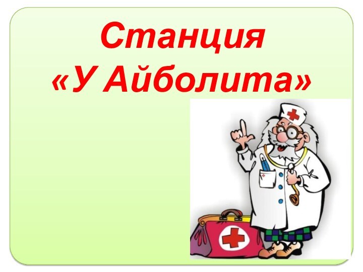 Станция  «У Айболита»