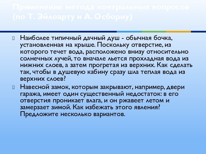 Наиболее типичный дачный душ - обычная бочка, установленная на крыше. Поскольку отверстие,