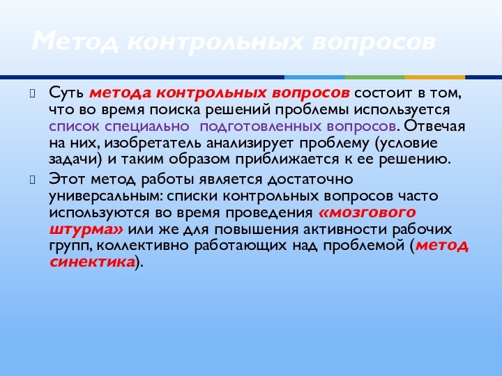 Суть метода контрольных вопросов состоит в том, что во время поиска решений