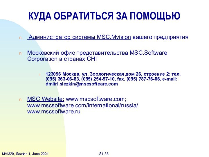 КУДА ОБРАТИТЬСЯ ЗА ПОМОЩЬЮ Администратор системы MSC.Mvision вашего предприятияМосковский офис представительства MSC.Software
