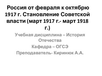 Россия от февраля к октябрю 1917 г. Становление Советской власти (март 1917 г.- март 1918 г.) 