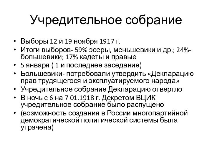 Учредительное собраниеВыборы 12 и 19 ноября 1917 г.Итоги выборов- 59% эсеры, меньшевики