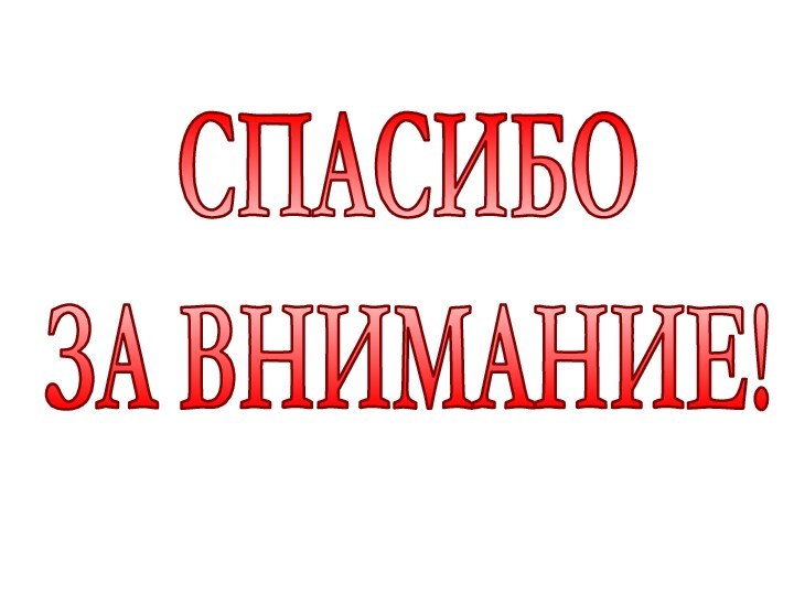 СПАСИБОЗА ВНИМАНИЕ!