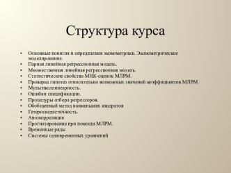 Структура курса