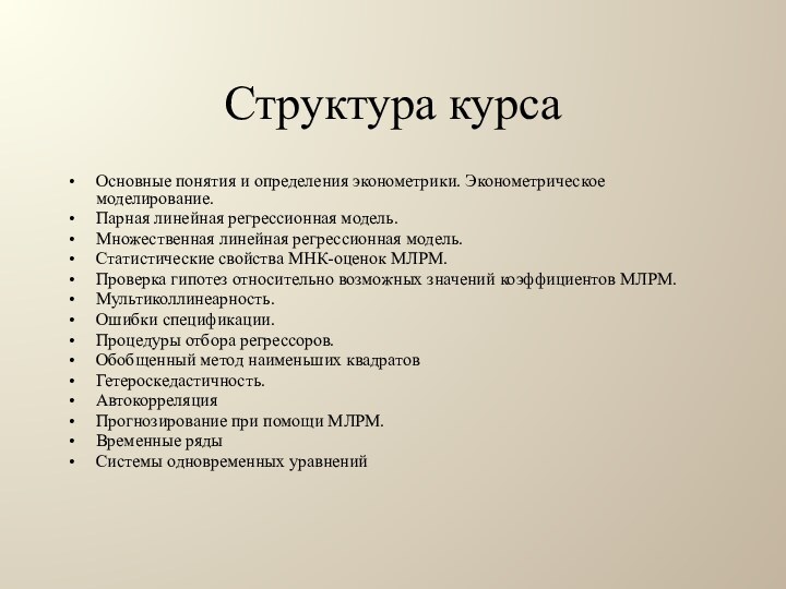 Структура курсаОсновные понятия и определения эконометрики. Эконометрическое моделирование.Парная линейная регрессионная модель.Множественная линейная