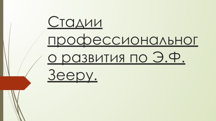 Стадии профессионального развития по Э.Ф. Зееру.