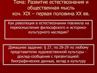 Развитие естествознания и общественная мысль кон. XIX – первая половина XX вв