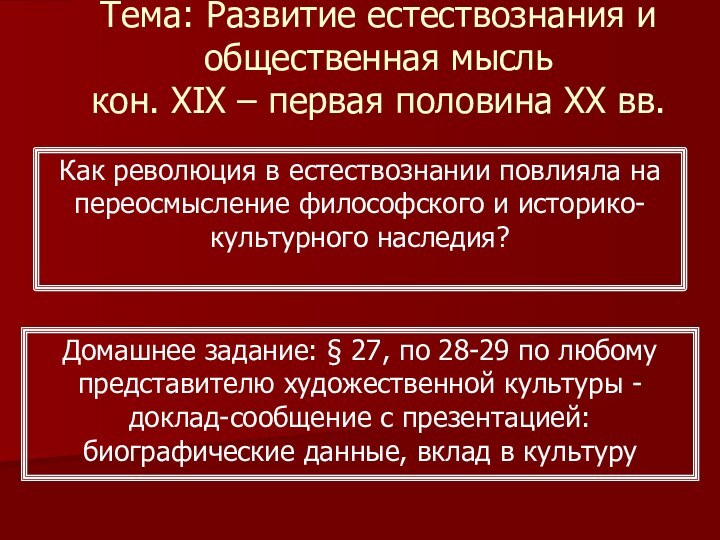 Тема: Развитие естествознания и общественная мысль  кон. XIX – первая половина