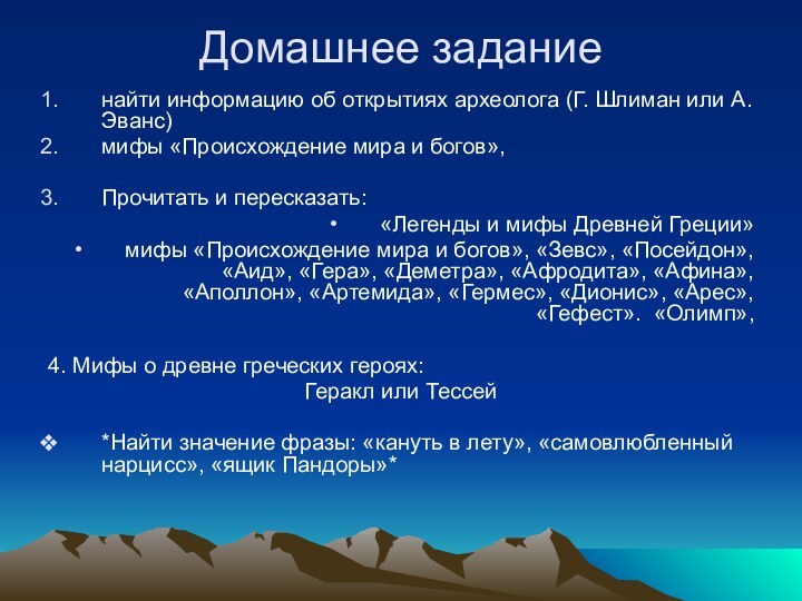 Домашнее заданиенайти информацию об открытиях археолога (Г. Шлиман или А. Эванс)мифы «Происхождение