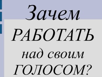 Зачем работать над своим голосом?