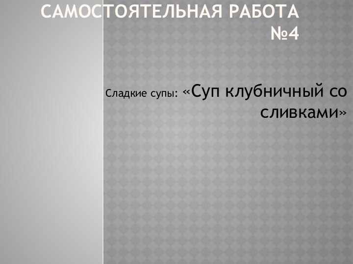 Самостоятельная работа №4Сладкие супы: «Суп клубничный со сливками»