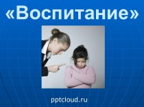 Воспитание