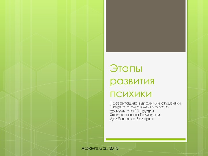 Этапы развития психикиПрезентацию выполнили студентки 1 курса стоматологического факультета 10 группы Хворостинина