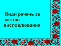 Види речень за метою висловлювання