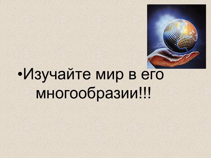 Изучайте мир в его многообразии!!!