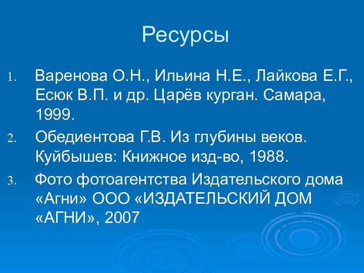 РесурсыВаренова О.Н., Ильина Н.Е., Лайкова Е.Г., Есюк В.П. и др. Царёв курган.