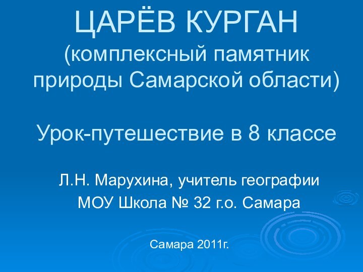 ЦАРЁВ КУРГАН  (комплексный памятник природы Самарской области)  Урок-путешествие в 8