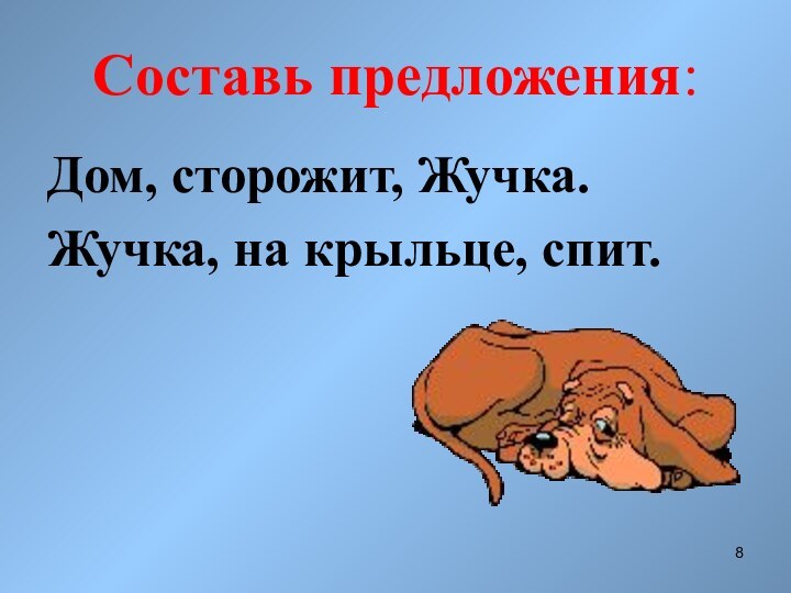 Составь предложения:Дом, сторожит, Жучка.Жучка, на крыльце, спит.