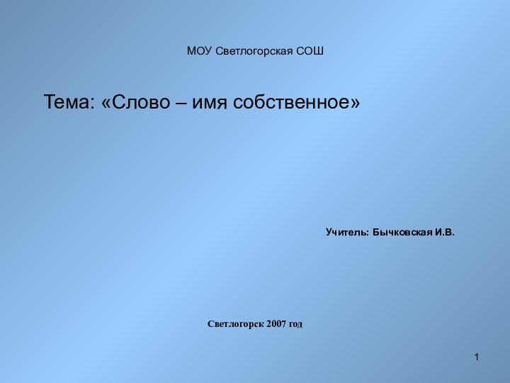 МОУ Светлогорская СОШТема: «Слово – имя собственное»