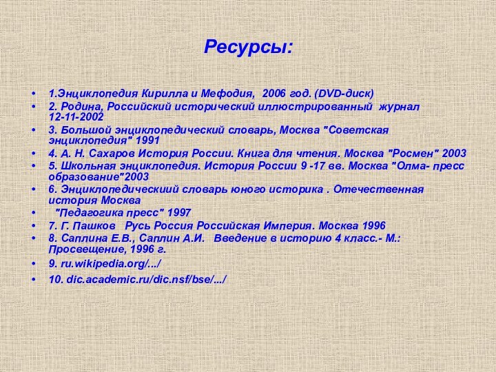 Ресурсы:1.Энциклопедия Кирилла и Мефодия, 2006 год. (DVD-диск) 2. Родина, Российский исторический иллюстрированный