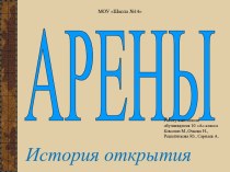 Арены. История открытия