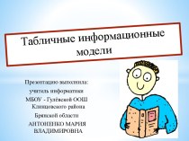 Табличные информационные модели