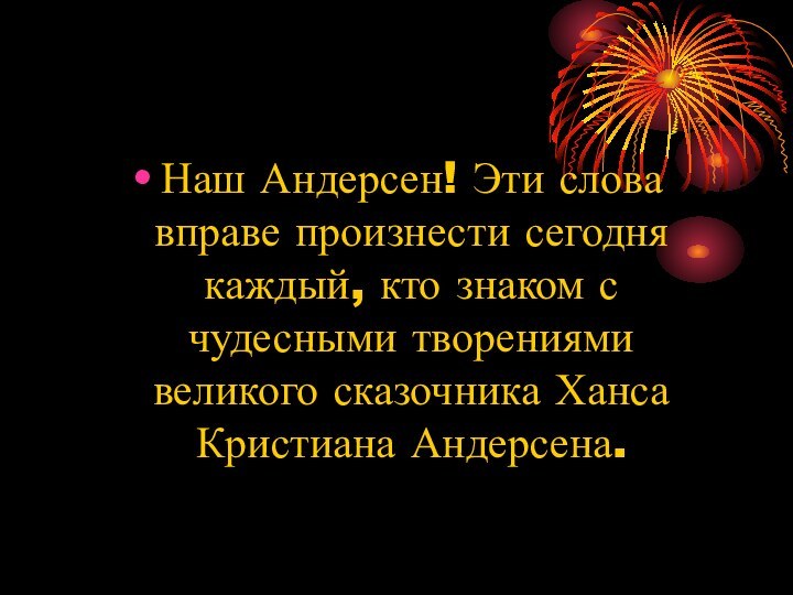 Наш Андерсен! Эти слова вправе произнести сегодня каждый, кто знаком с чудесными