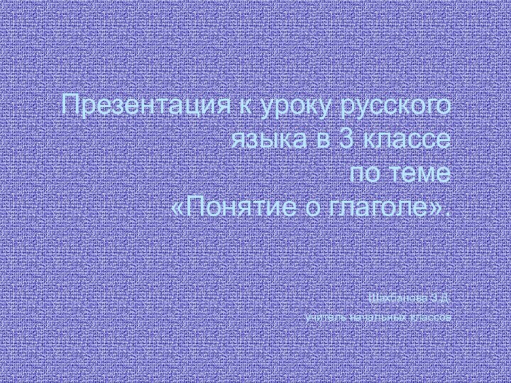 Презентация к уроку русского языка в 3 классе  по теме