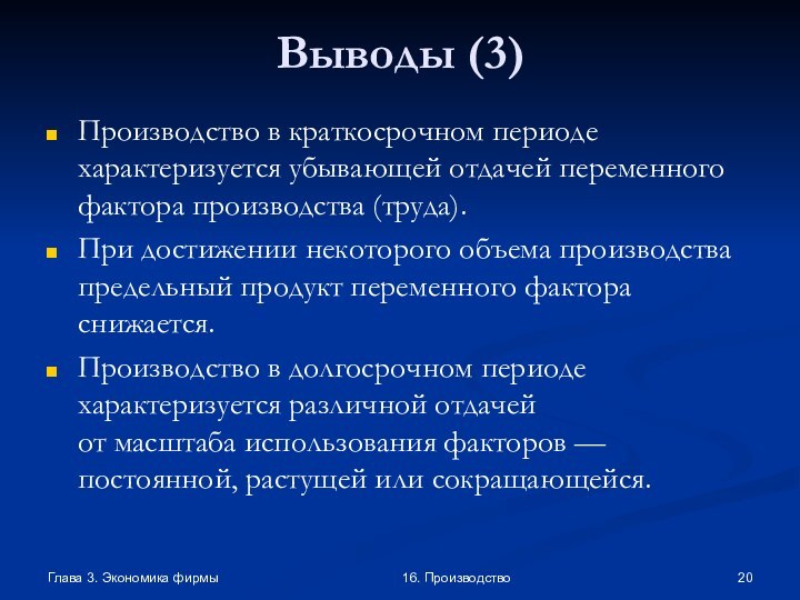 Глава 3. Экономика фирмы16. ПроизводствоВыводы (3)Производство в краткосрочном периоде характеризуется убывающей отдачей