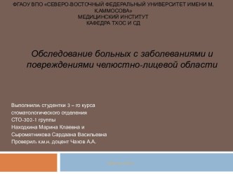 Обследование больных с заболеваниями и повреждениями челюстно-лицевой области