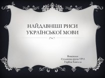 Найдавніші риси української мови