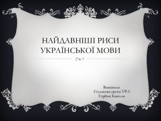 Найдавніші риси української мови