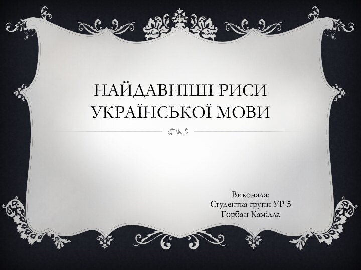 Найдавніші риси української мовиВиконала:Студентка групи УР-5Горбан Камілла