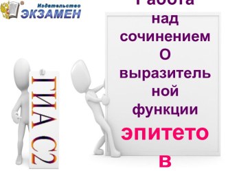 Сочинение о выразительной функции эпитетов