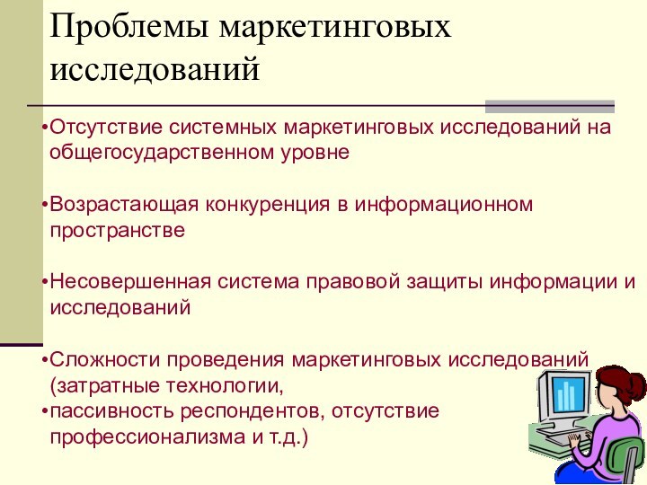 Отсутствие системных маркетинговых исследований на общегосударственном уровнеВозрастающая конкуренция в информационном пространствеНесовершенная система