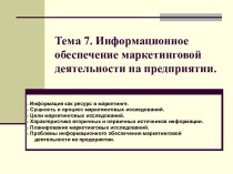 Информационное обеспечение маркетинговой деятельности на предприятии