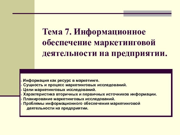 Тема 7. Информационное обеспечение маркетинговой деятельности на предприятии. Информация как ресурс в