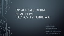 Организационные измененияПАО Сургутнефтегаз