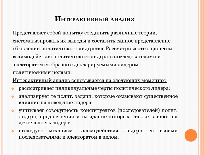  Интерактивный анализПредставляет собой попытку соединить различные теории,систематизировать их выводы и составить единое