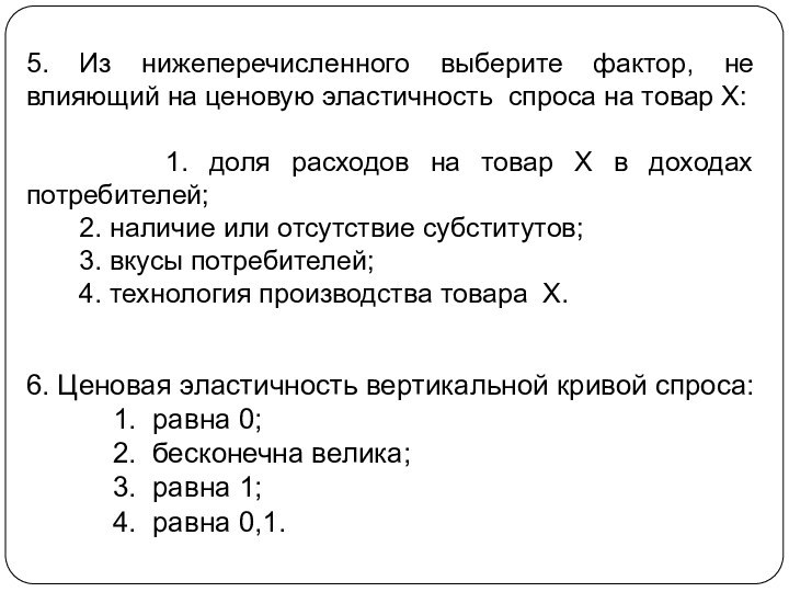 5. Из нижеперечисленного выберите фактор, не влияющий на ценовую эластичность спроса на