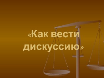 Как вести дискуссию